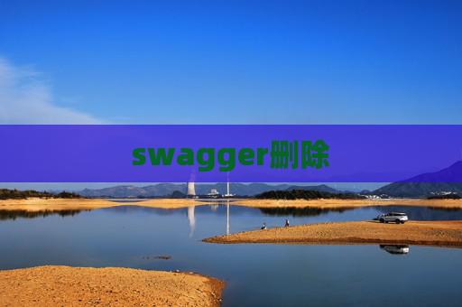 swagger删除